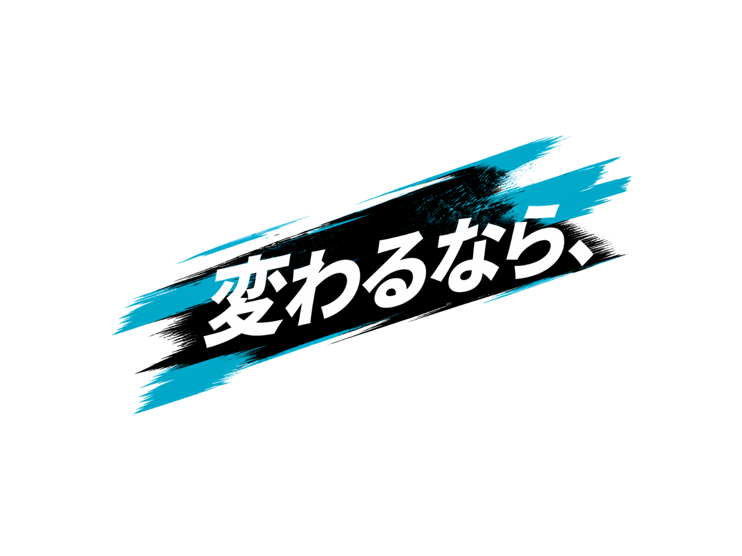 変わるなら、