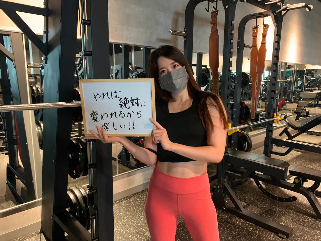 やれば、絶対に変われるから楽しい!